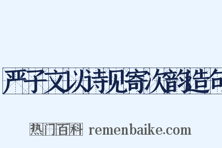 严子文以诗见寄次韵造句是什么意思的图片